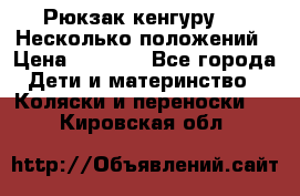 Рюкзак кенгуру 0 . Несколько положений › Цена ­ 1 000 - Все города Дети и материнство » Коляски и переноски   . Кировская обл.